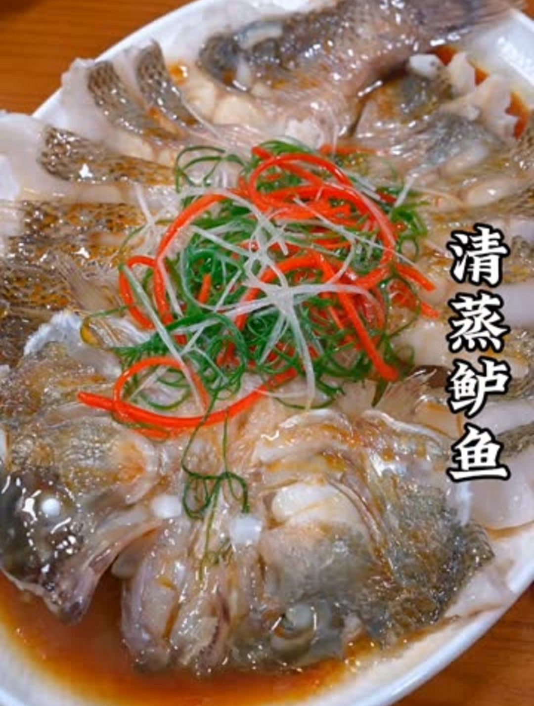 美食教程之清蒸鲈鱼