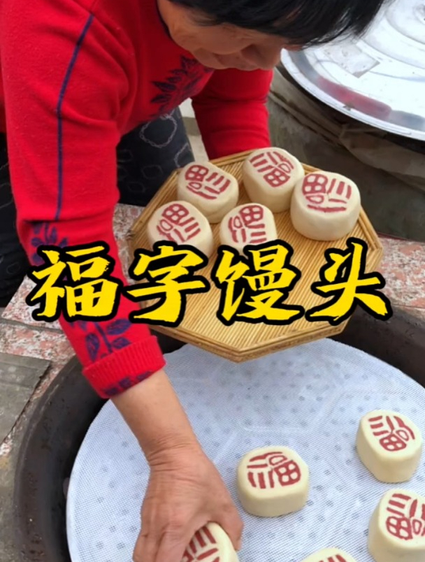 俺娘终于蒸上了心心念念的福字馒头,大家看漂亮不漂亮
