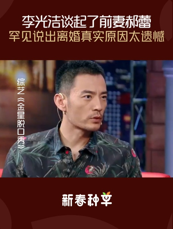 李光洁谈起了前妻郝蕾,罕见说出离婚的真实原因,让人深感遗憾!