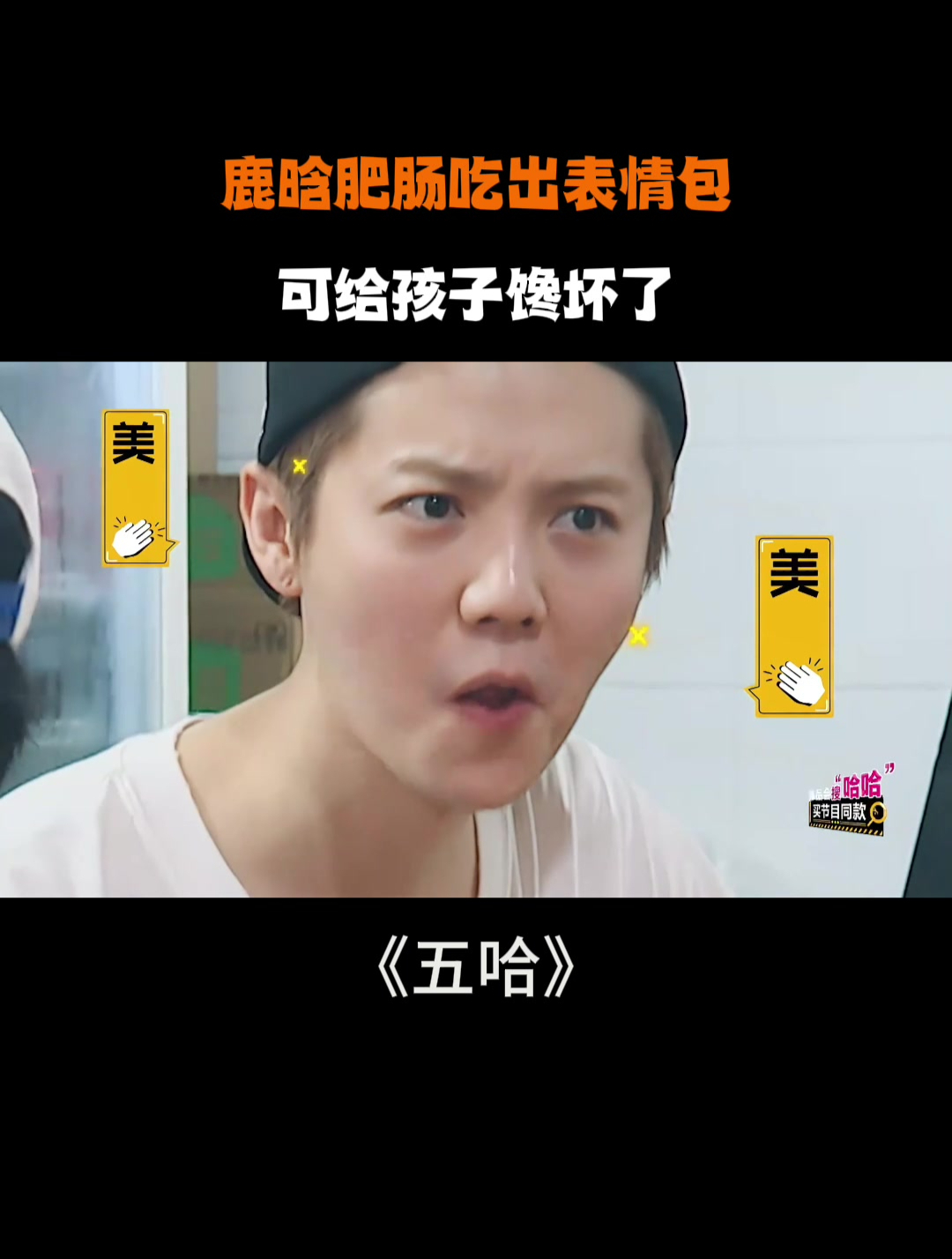 鹿晗肥肠吃出表情包!可给孩子馋坏了