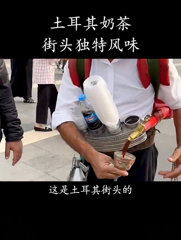 浪漫的土耳其奶茶!