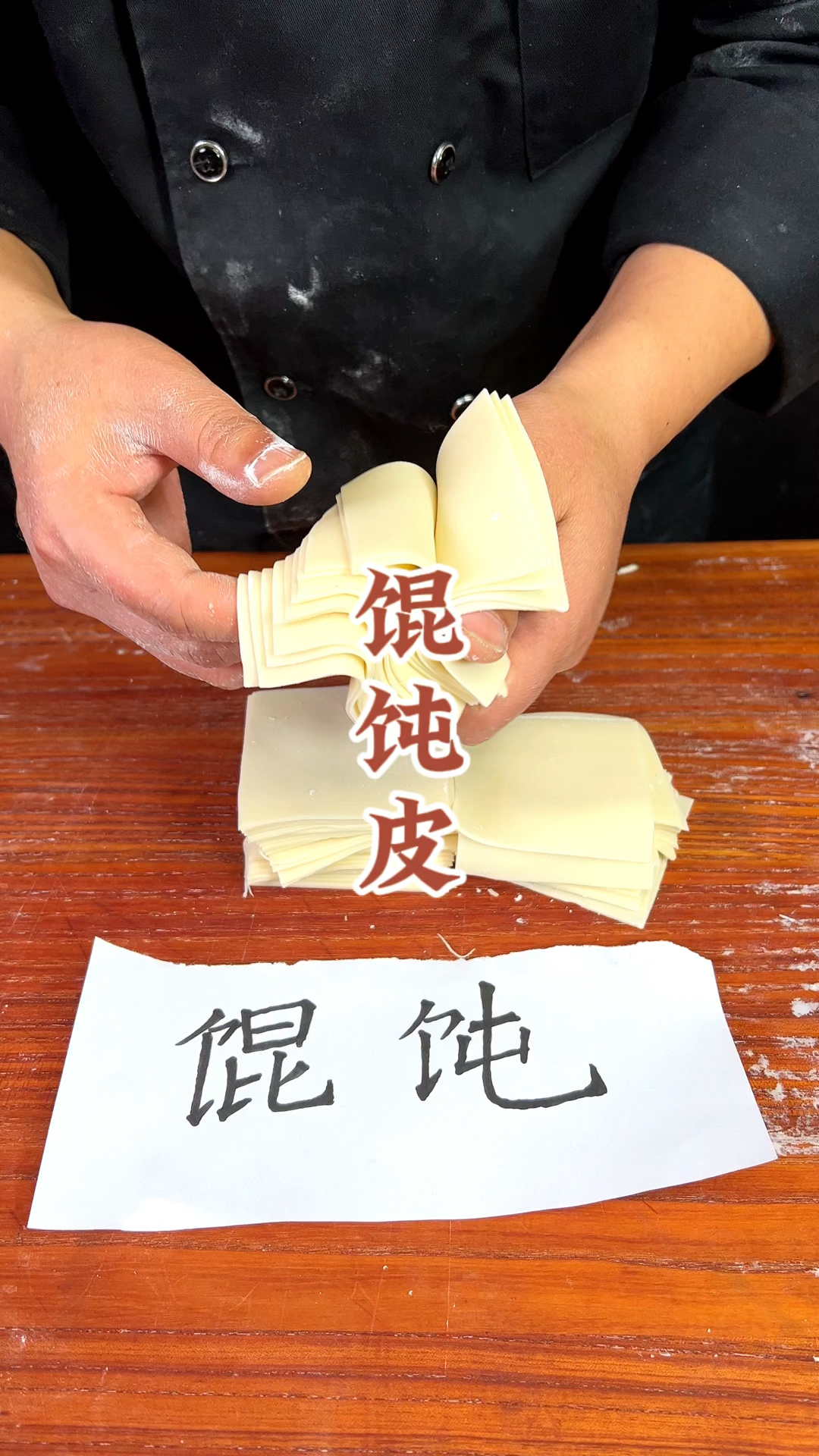 好多朋友在家里都会做馄饨,但是这个馄饨皮不知道该如何制作今天杨师傅带大家来看一看