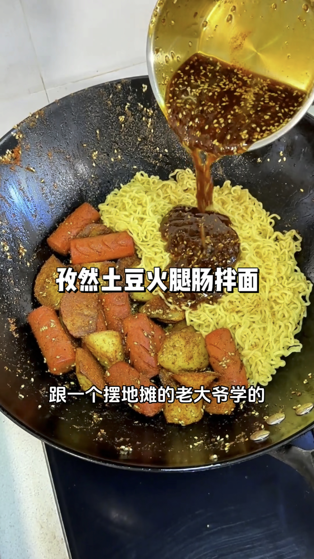 轻轻松松就能搞定的孜然土豆火腿肠拌面 真的巨好吃