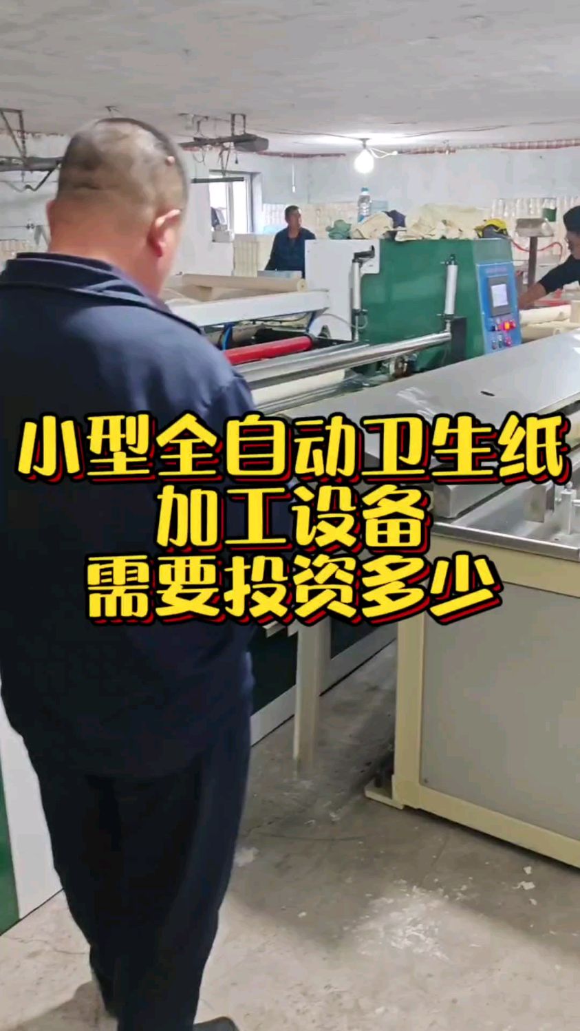 小型全自动卫生纸加工设备