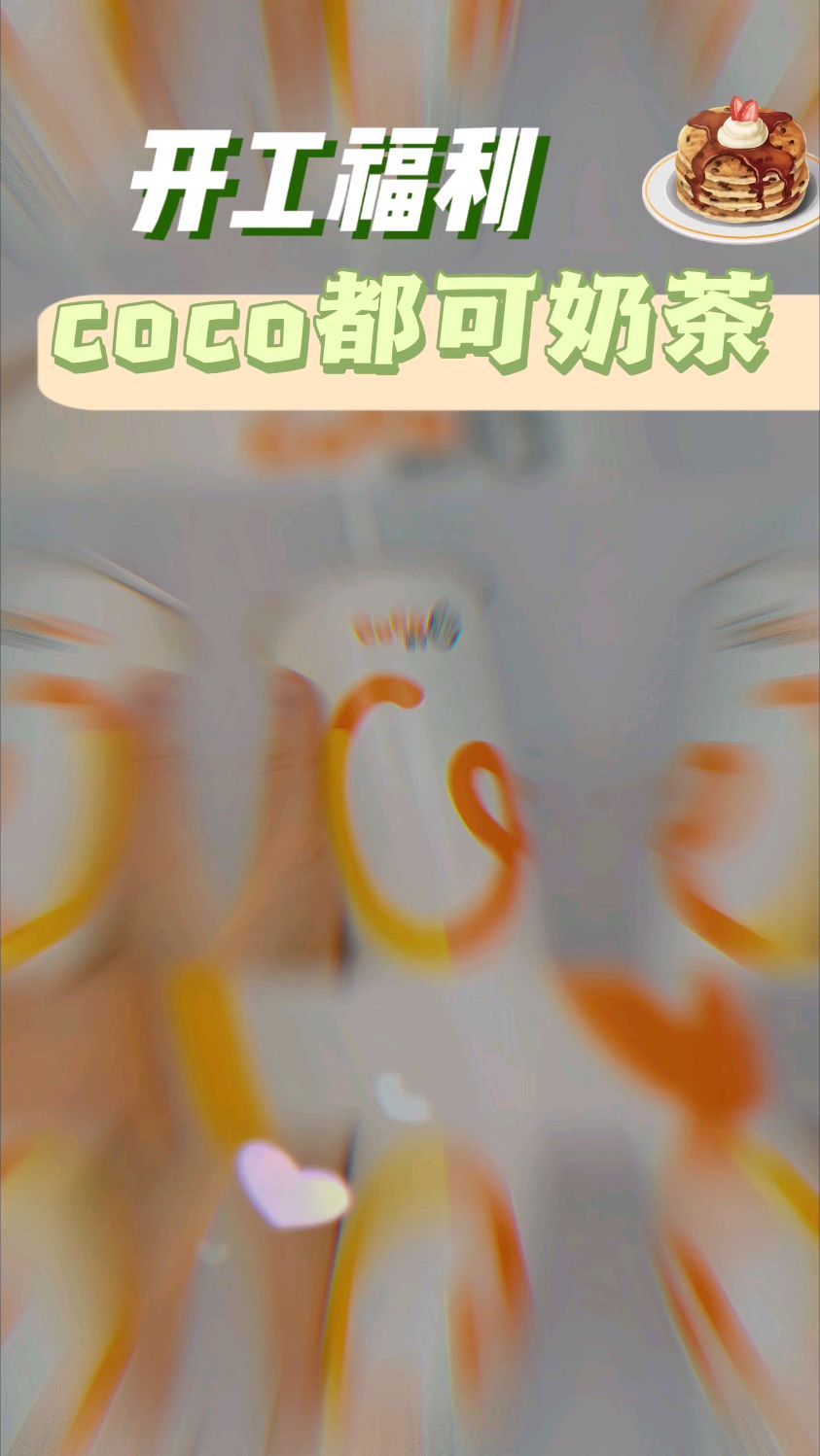 开工必喝coco都可奶茶