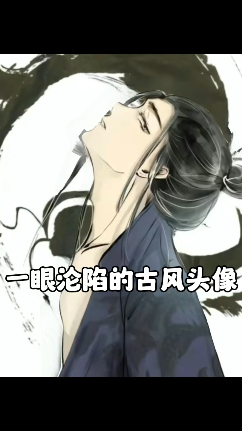 一眼沦陷的古风男生头像,爱了爱了