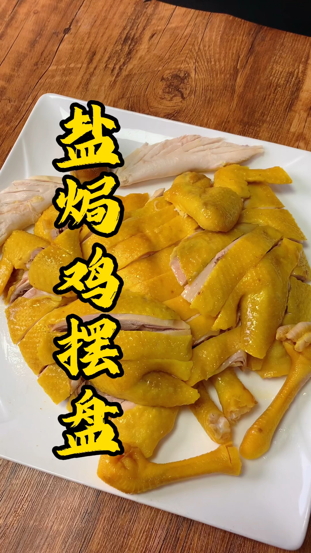 王师傅教你切盐焗鸡摆盘,雄鸡斗,晒开头,雌鸡斗,雨湫湫