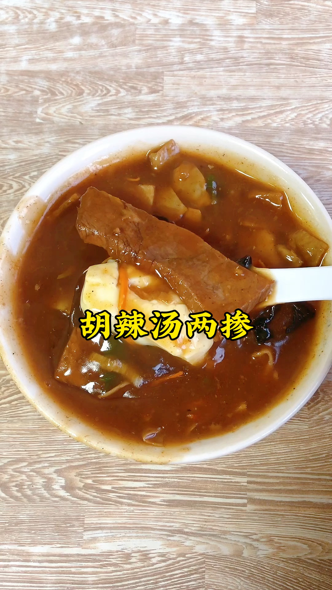 河南人的一天,从一碗两掺开始,胡辣汤和豆腐脑掺在一起,再配点油馍头吃,得劲!