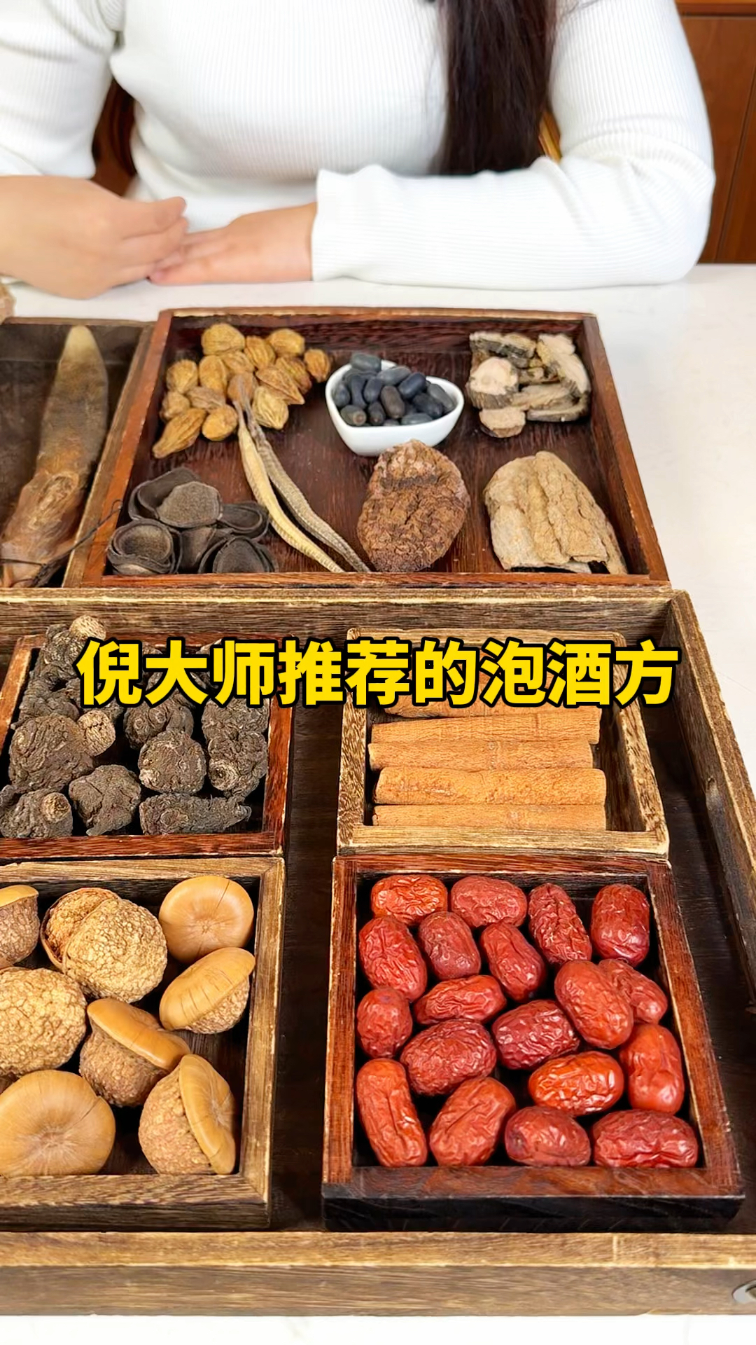 倪大师推荐的泡酒配方,来看看有哪些宝贝!