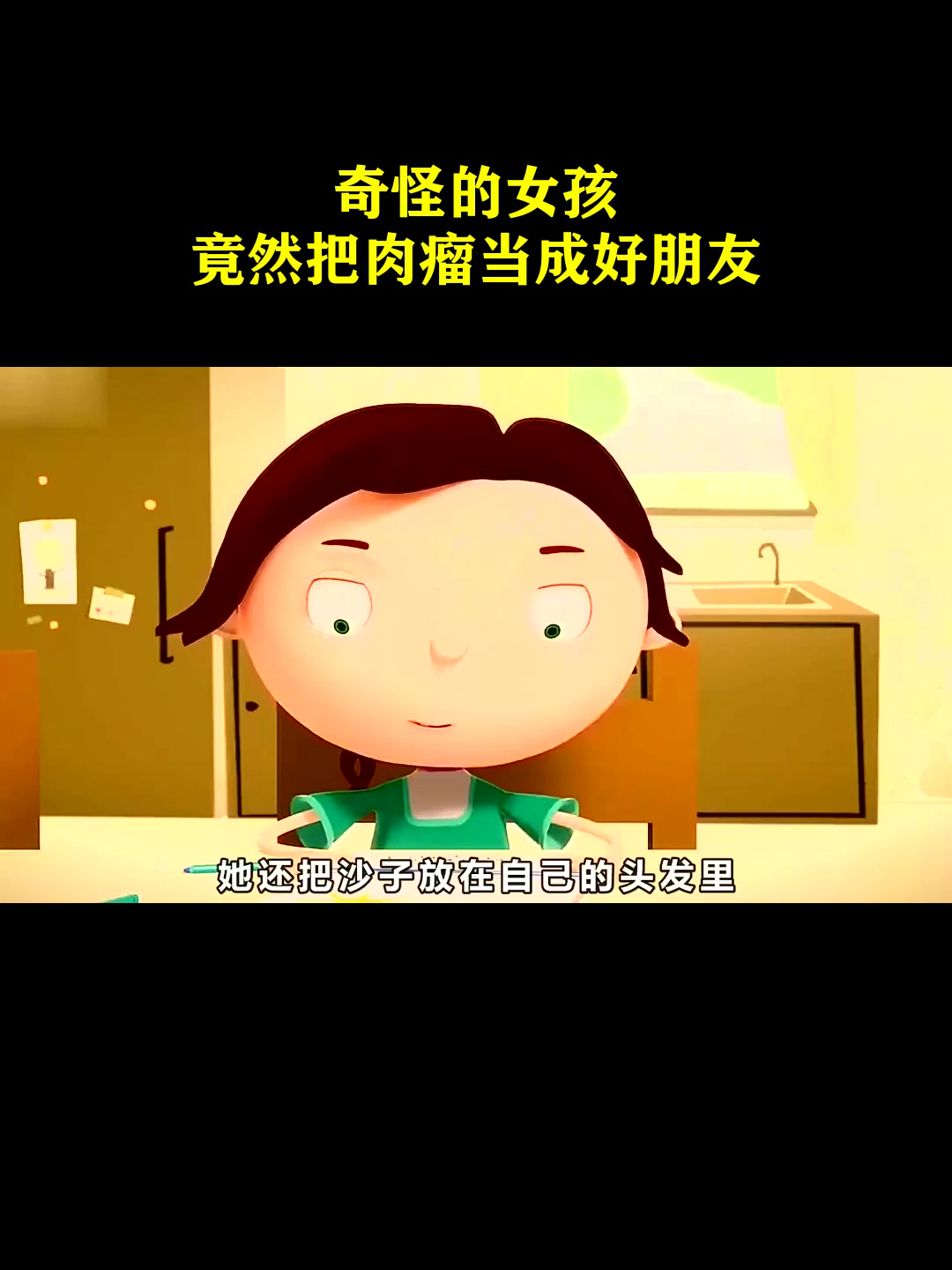 奇怪的女孩,竟然把肉瘤当成好朋友!