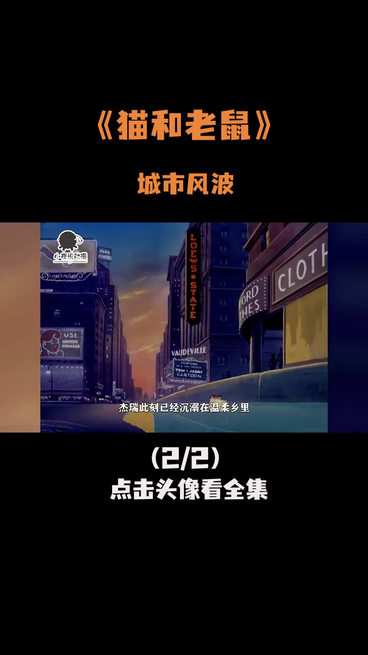 过街老鼠是种怎样的体验,杰瑞:宁愿整天待乡下陪汤姆也不再来