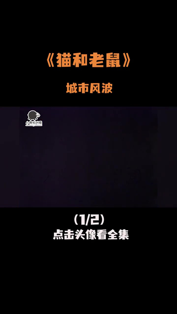 过街老鼠是种怎样的体验,杰瑞:宁愿整天待乡下陪汤姆也不再来