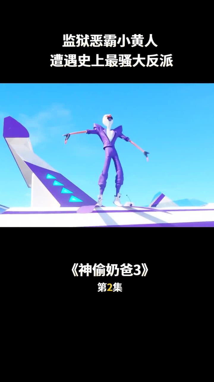《神偷奶爸3》第2集