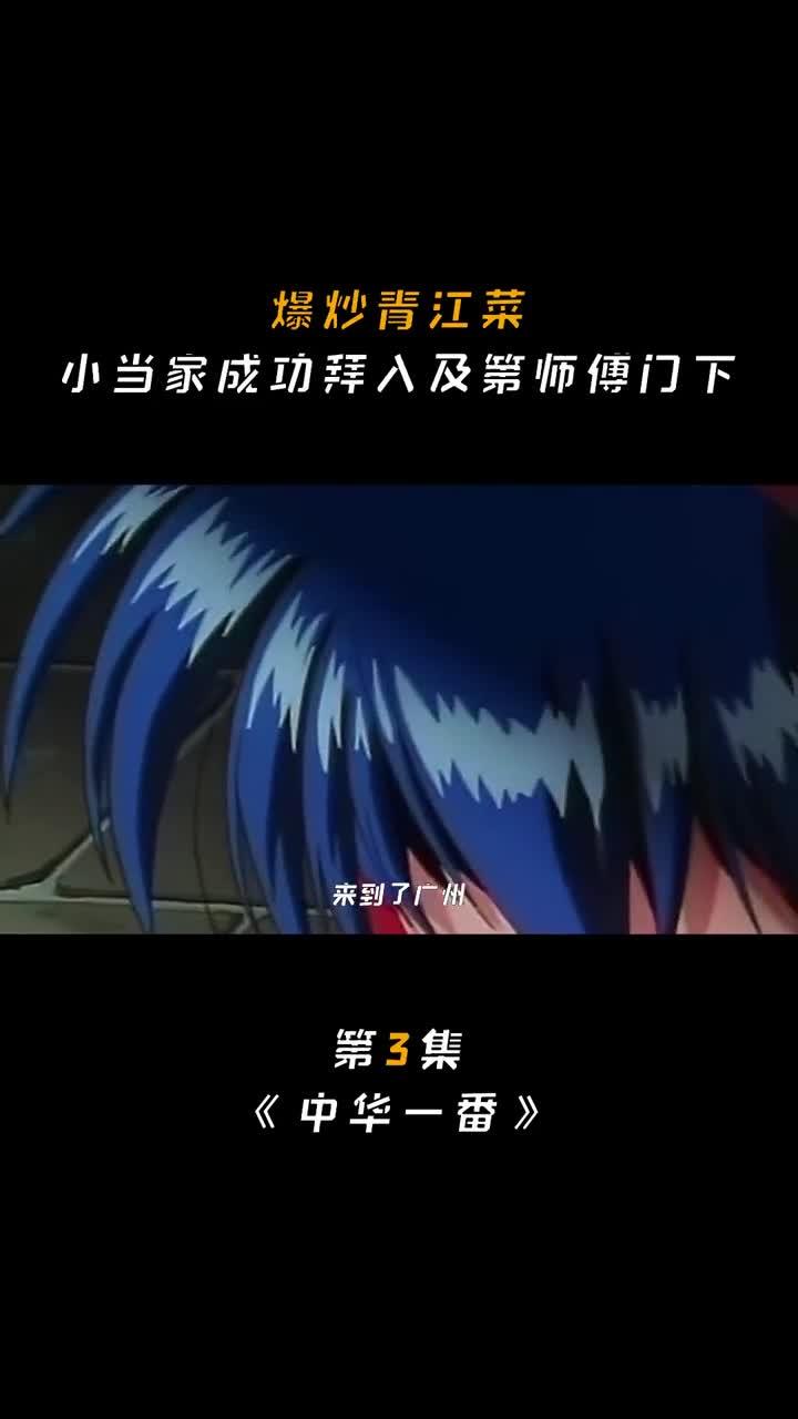 动漫解说,爆炒青江菜,小当家成功拜入及第师傅门下