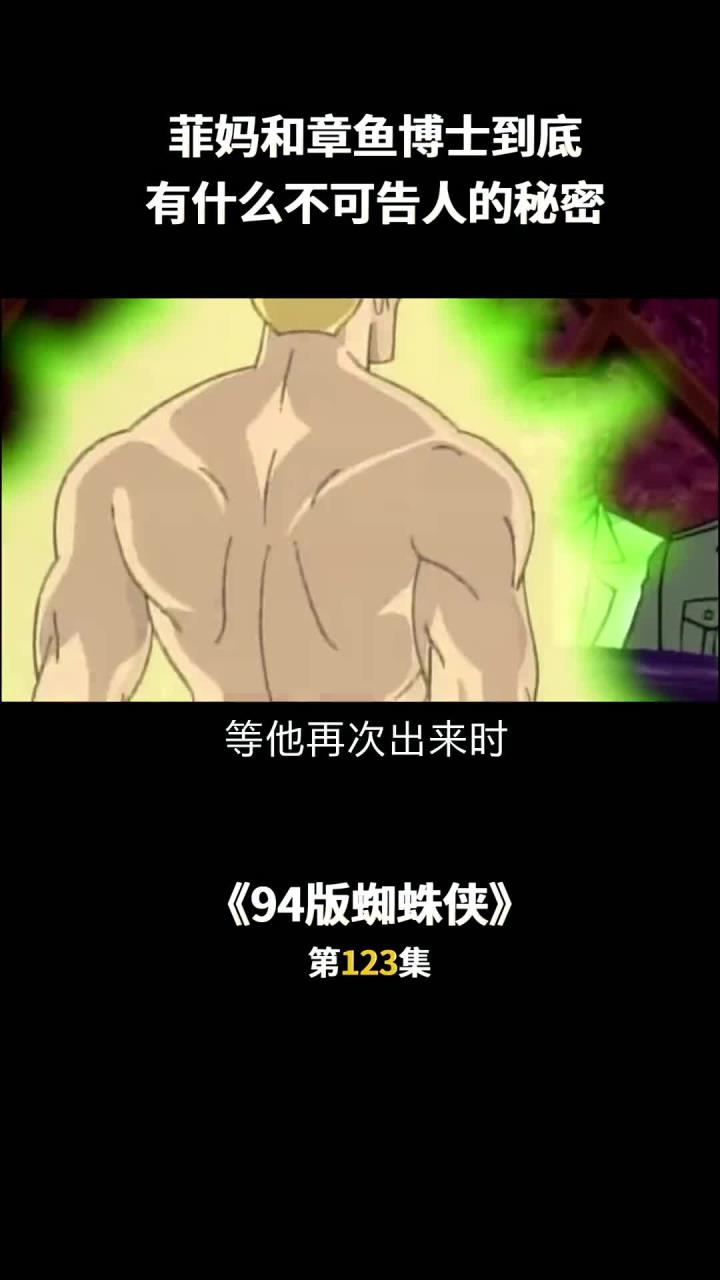 动漫《94版蜘蛛侠》第123集!解说来了