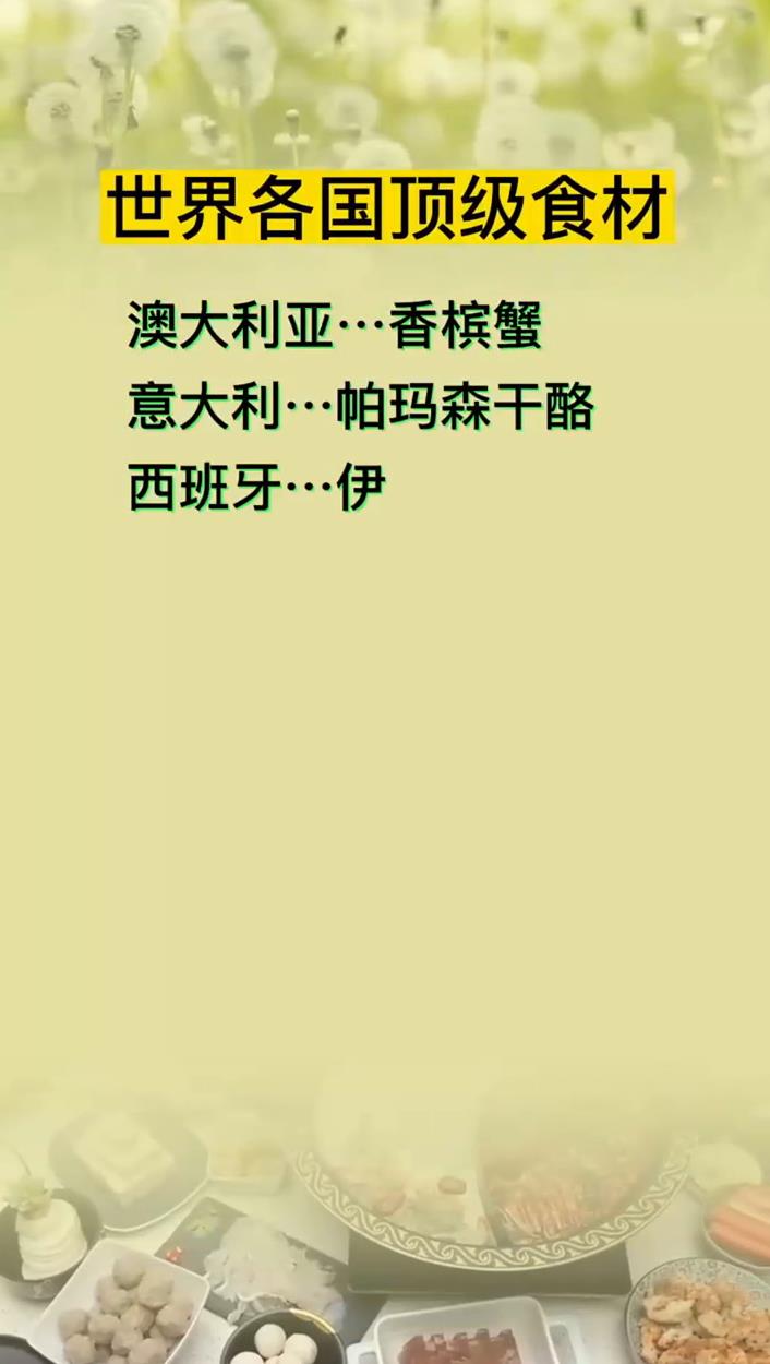 世界各国顶级食材
