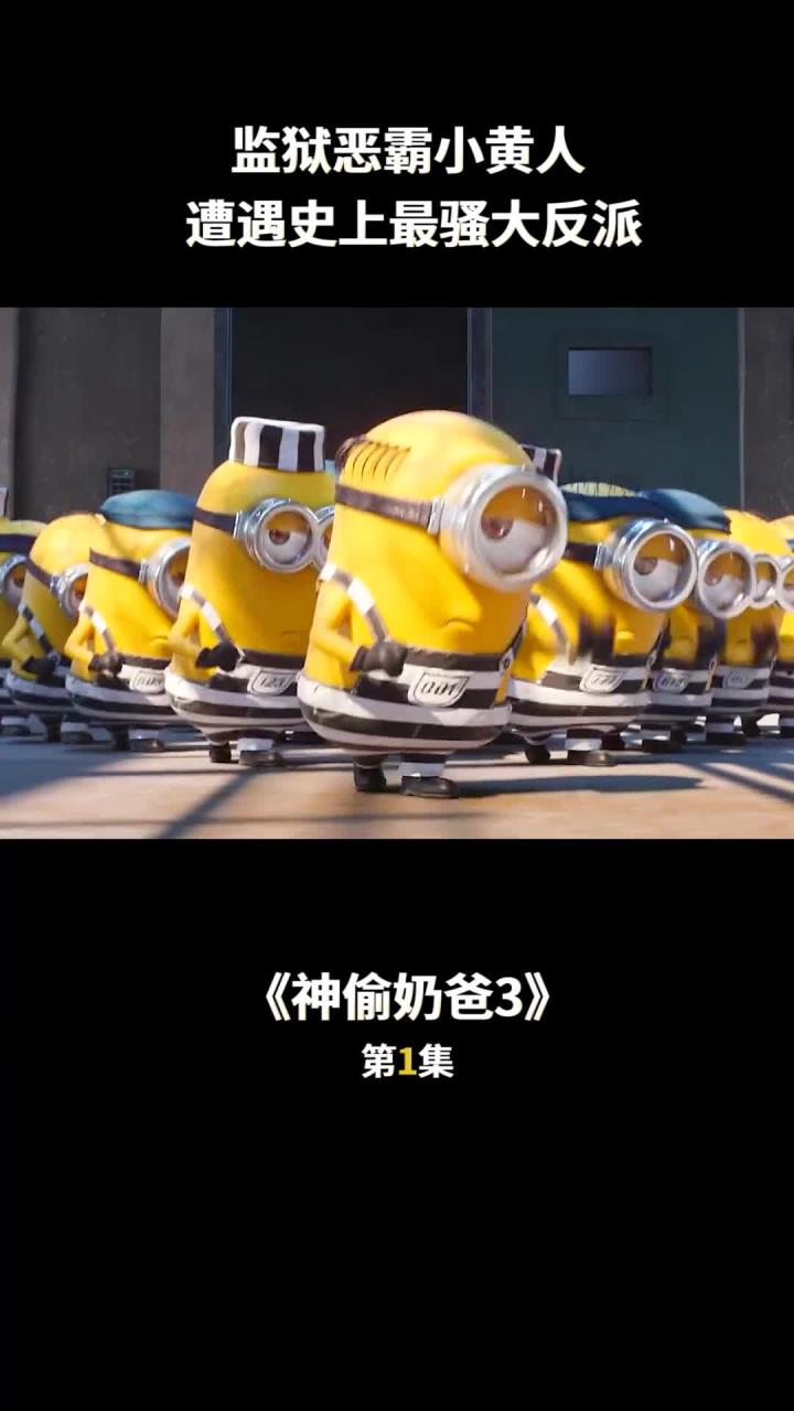 《神偷奶爸3》第1集