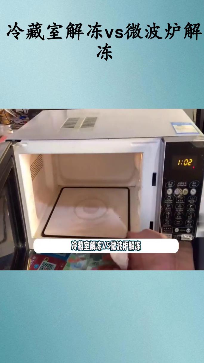 冷藏室解冻vs微波炉解冻