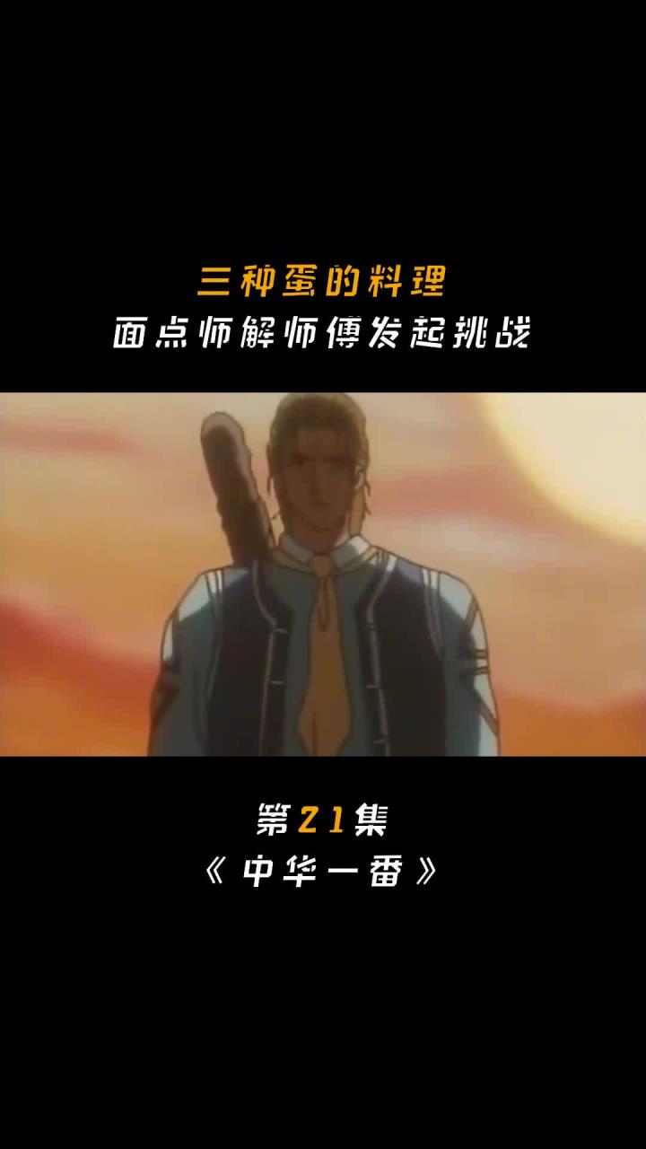 动漫解说,三种蛋制作而成的烧麦