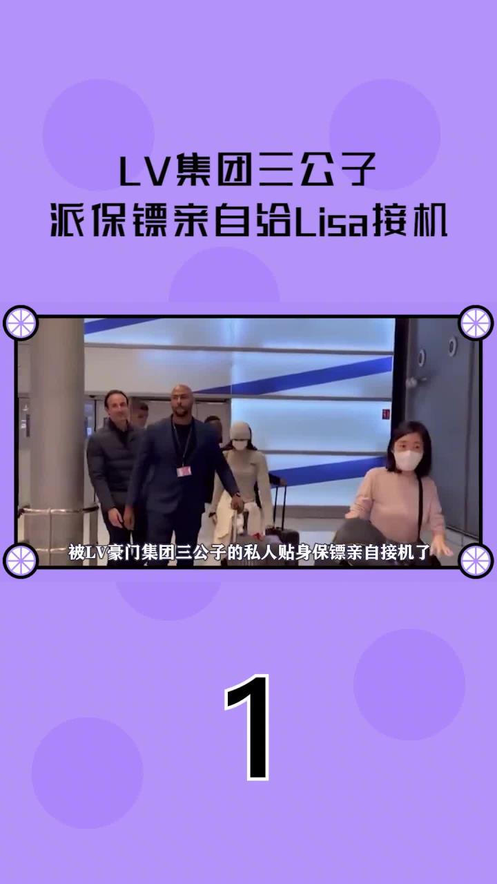 LV集团三公子,派保镖亲自给Lisa接机