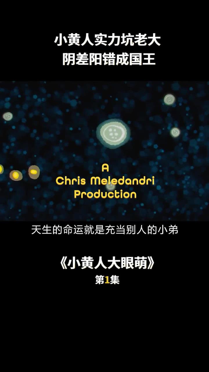 《小黄人大眼萌》第1集