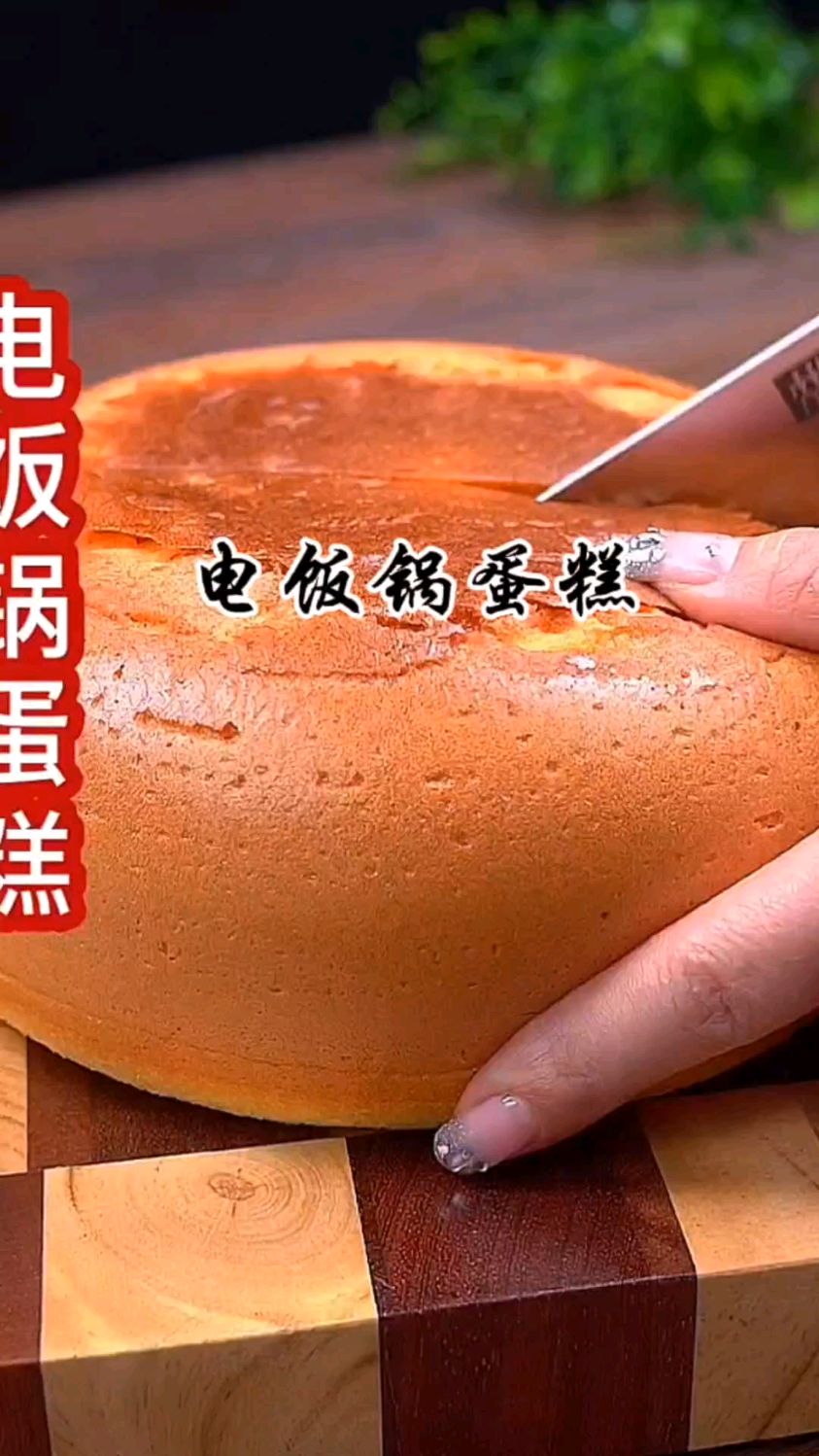 今天在家用电饭锅做蛋糕,一次就能成功,赶紧安排