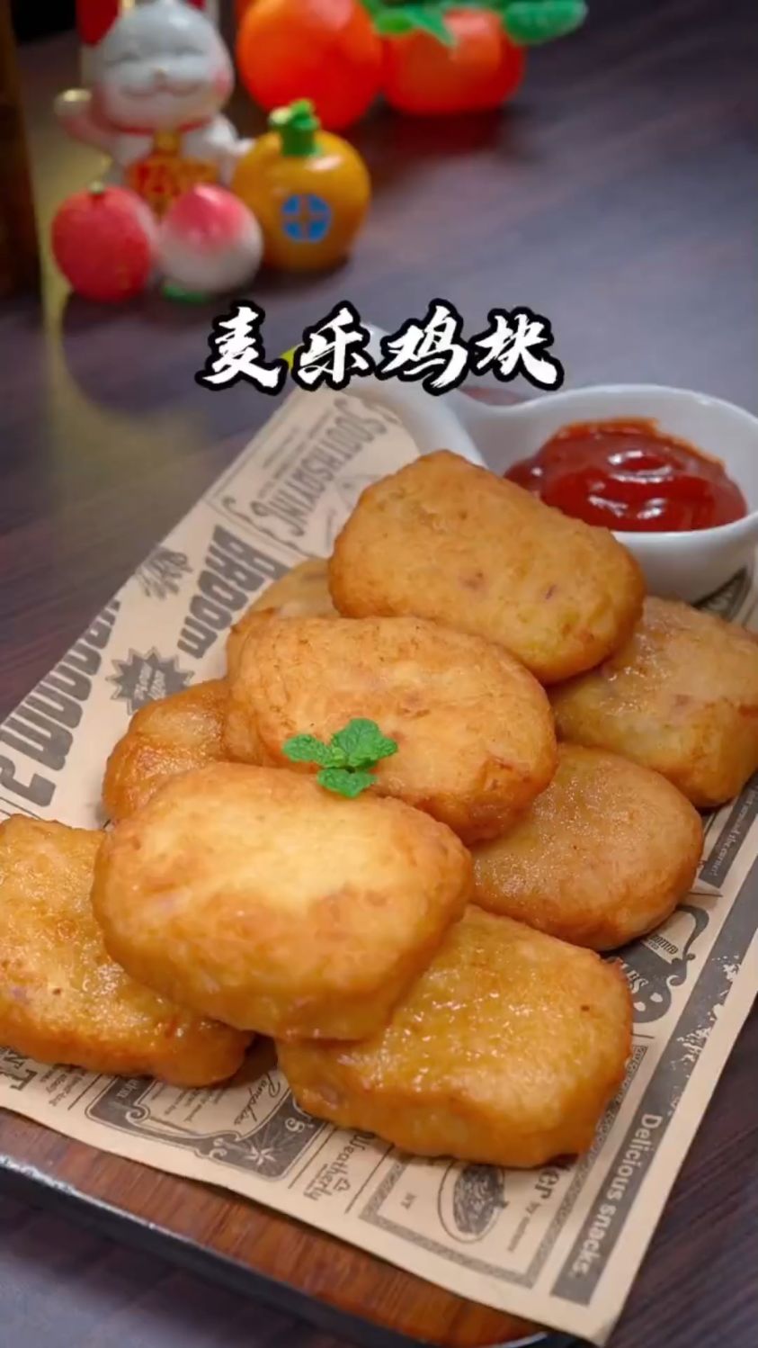 麦乐鸡块这样做