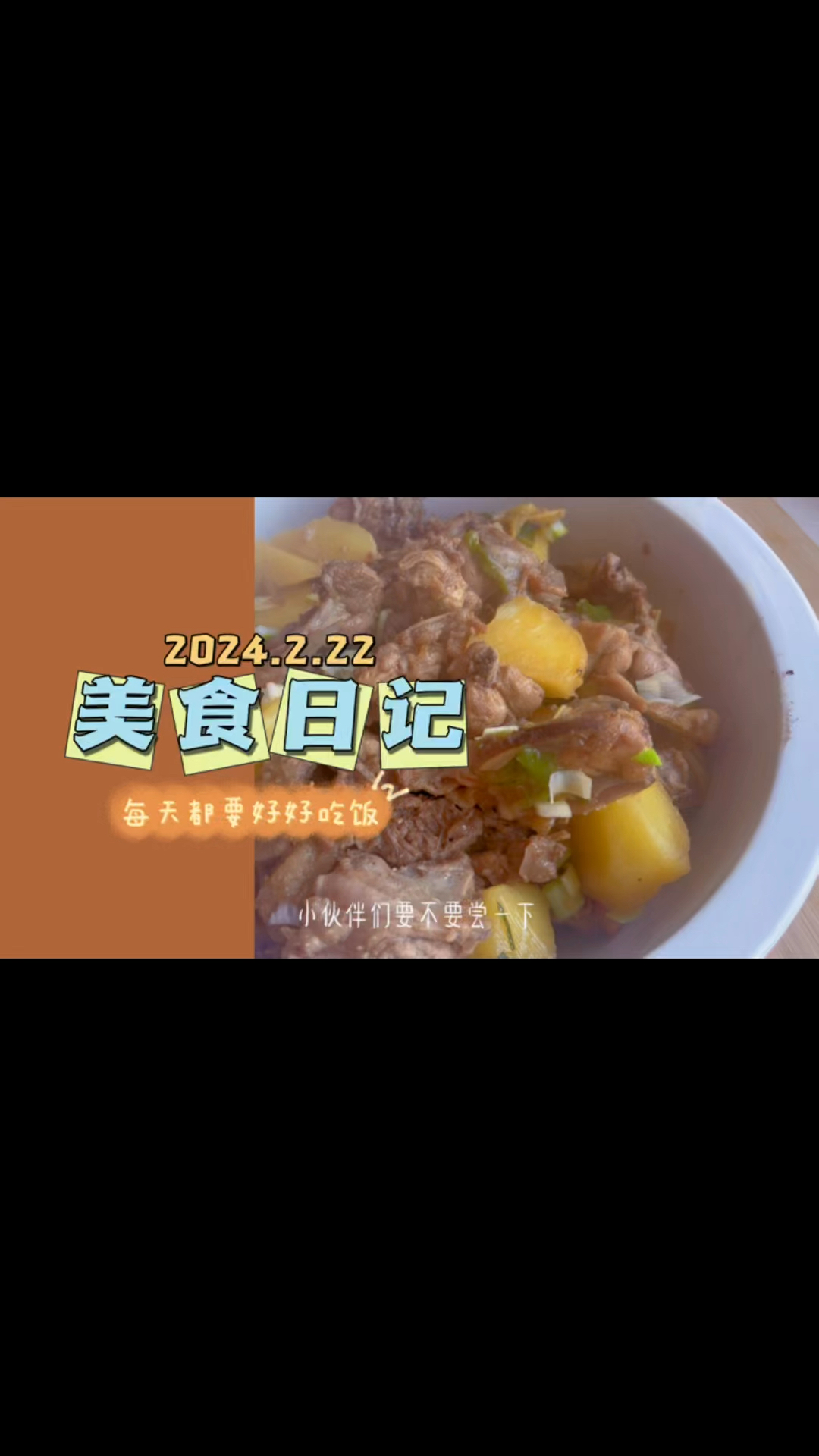 #记录生活 平凡生活的味道 土豆炖鸡架