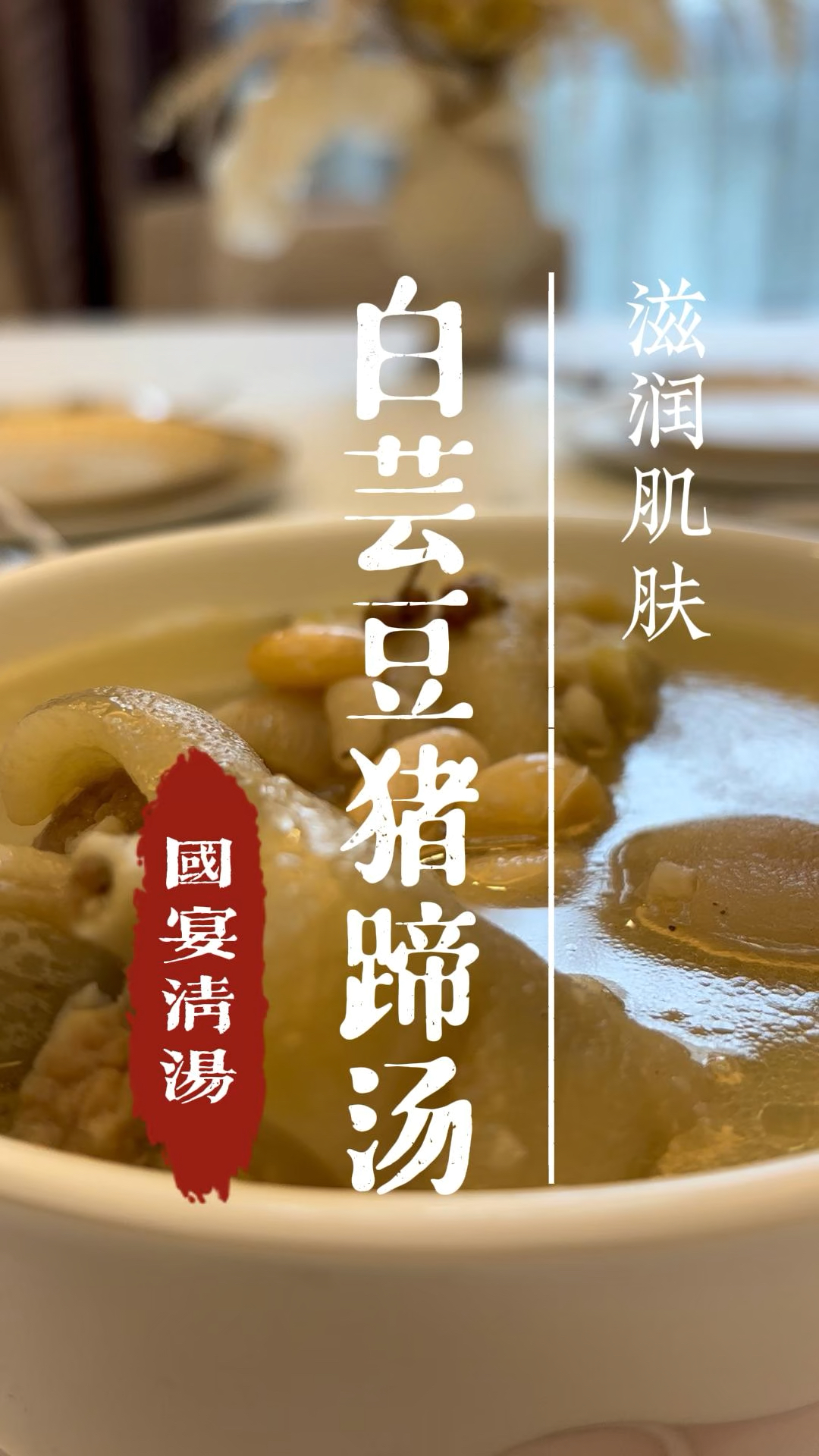 胶质满满,白芸豆猪蹄汤