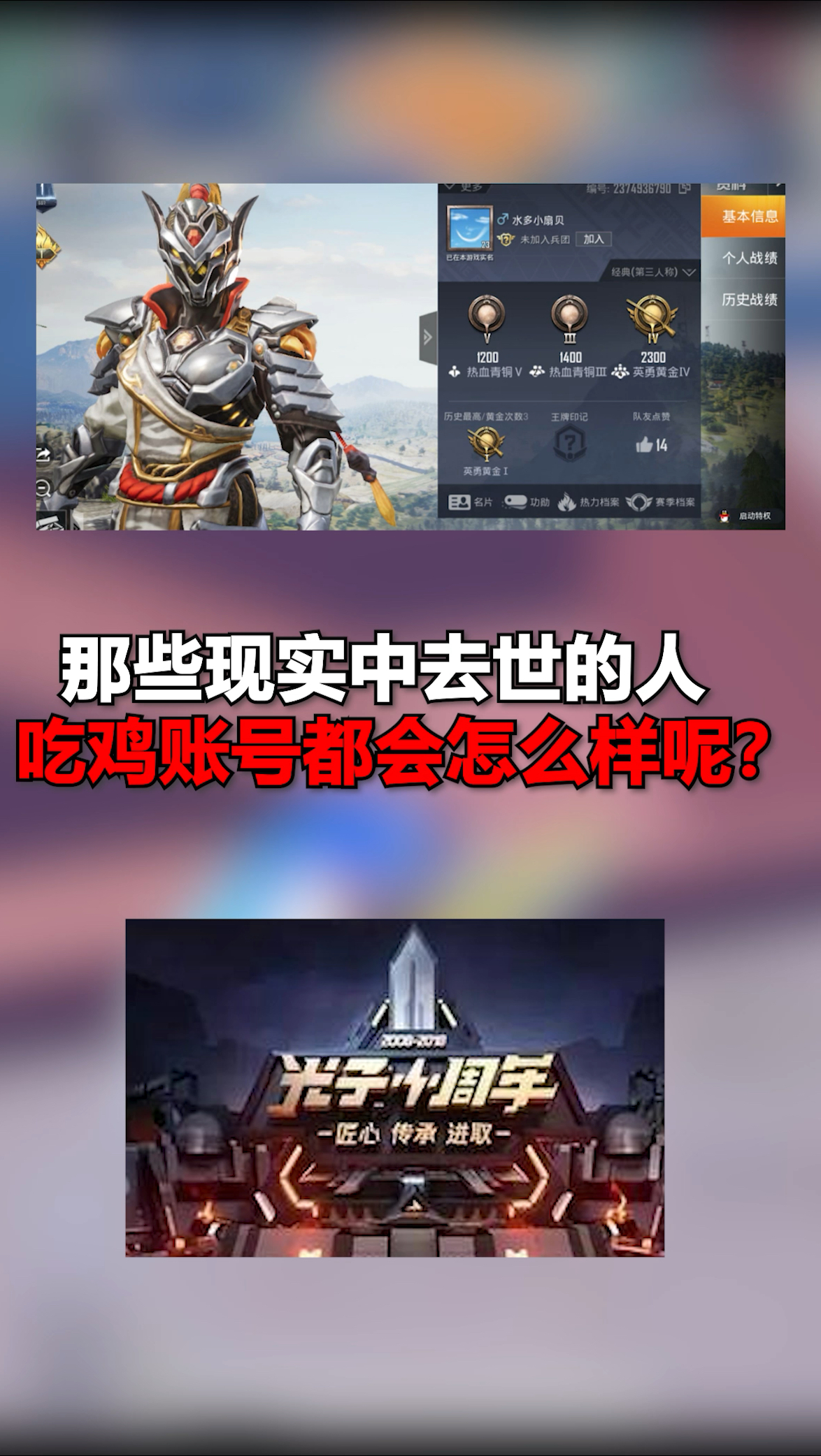 那些现实中去世的人,吃鸡账号会怎么样呢