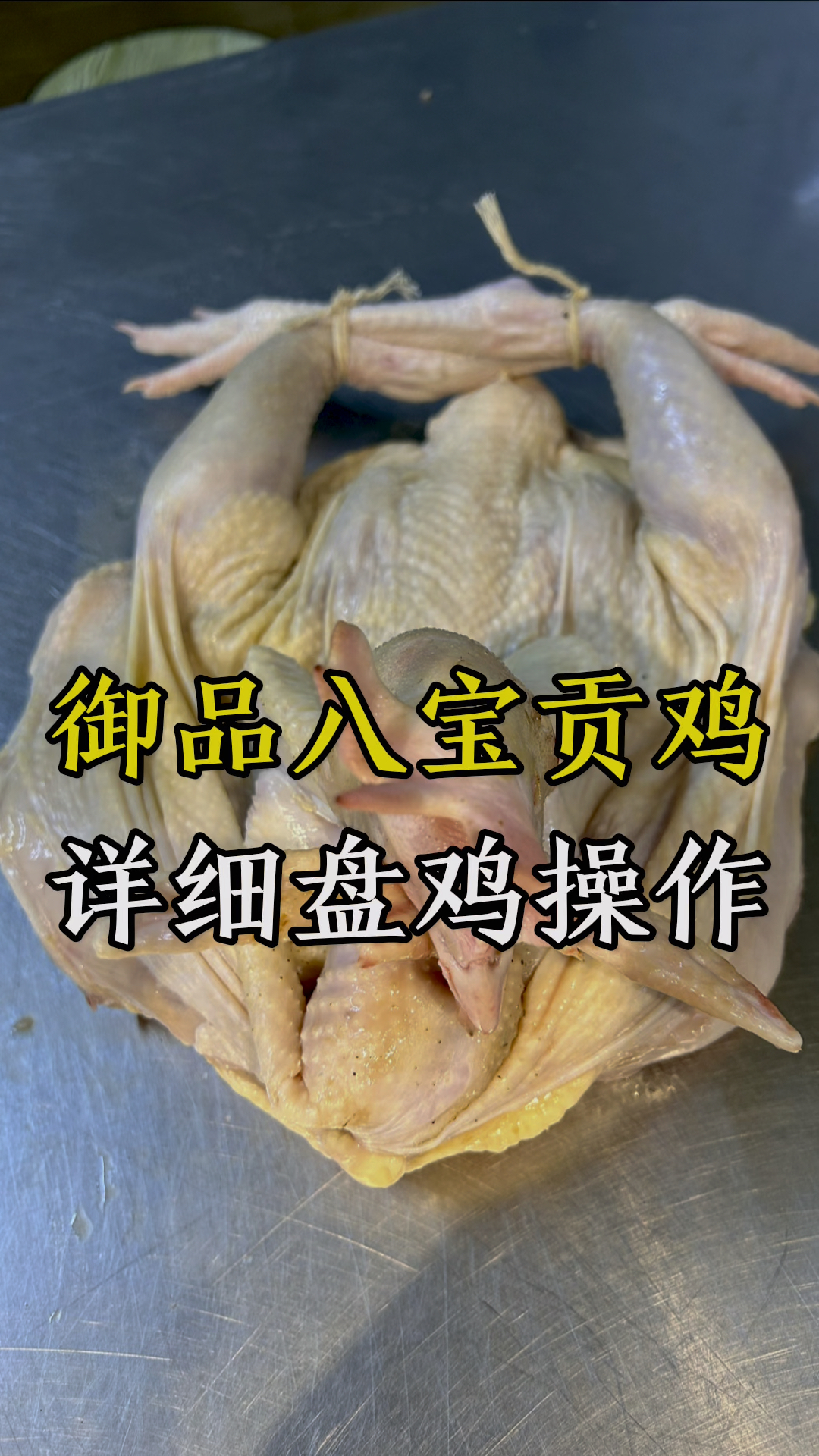 御品八宝贡鸡盘鸡方法来了