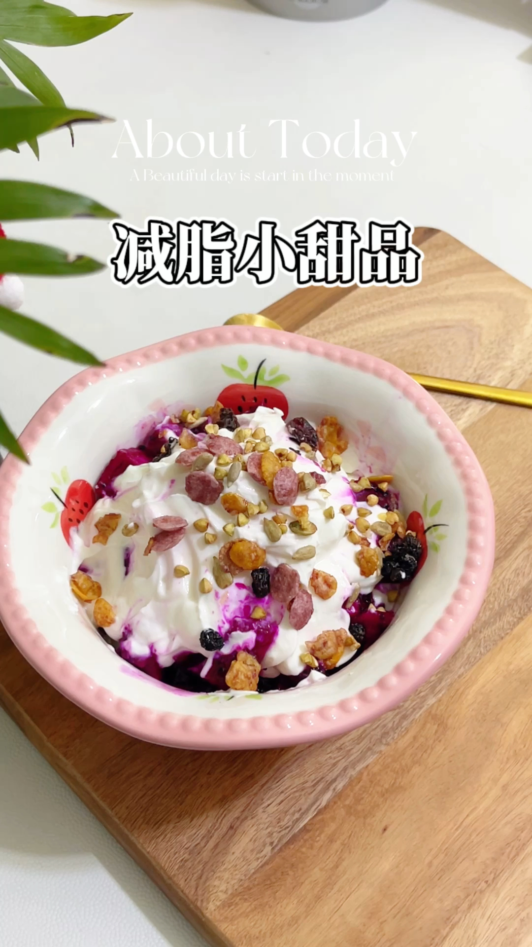 年后减脂随便炫的小甜品,火龙果酸奶捞,简单好做
