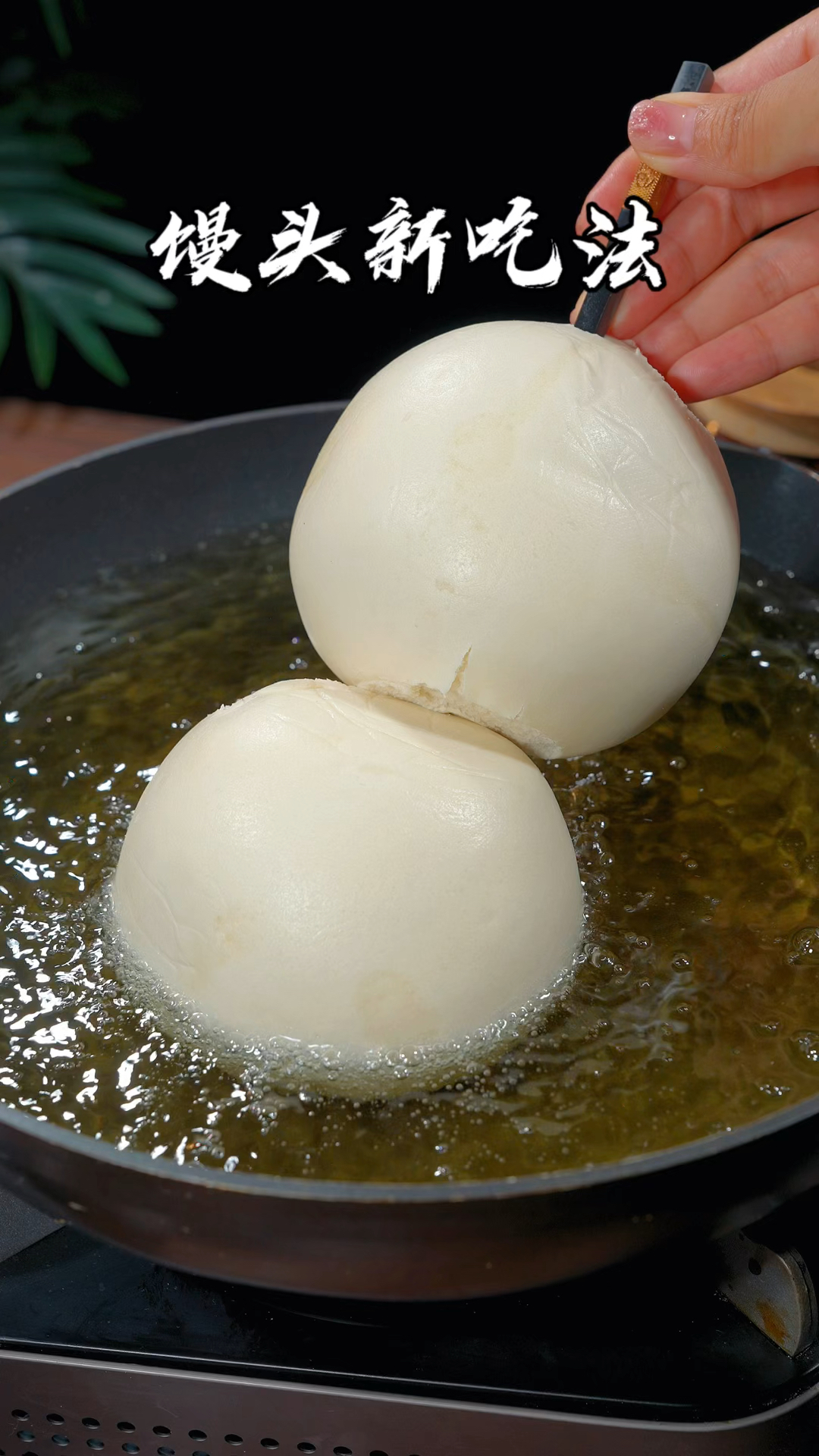 把吃不完的剩馒头下锅炸一炸,出锅就是一道好吃的特色美食,真的太好吃了#馒头新吃法