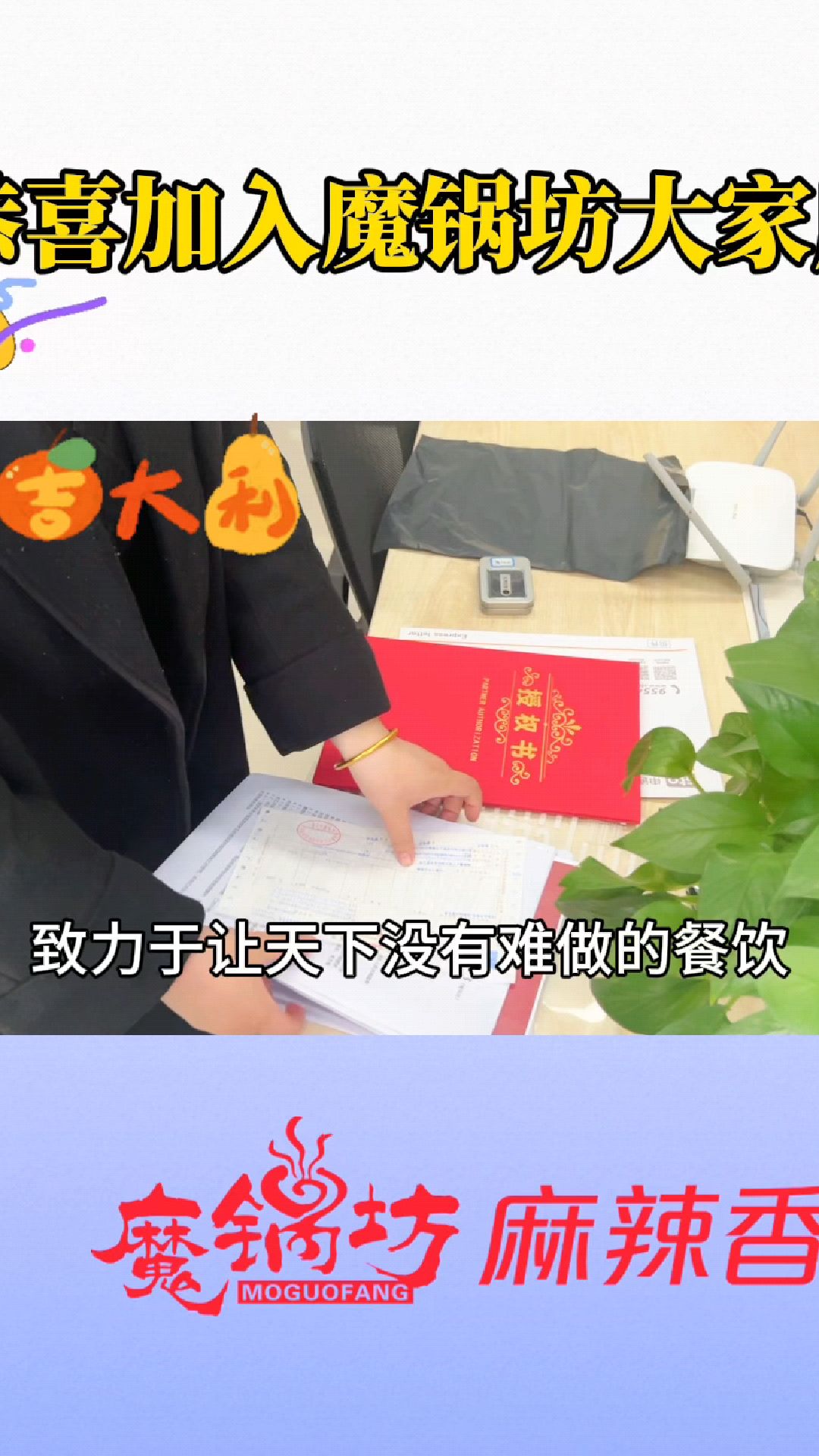 感谢信任和支持,魔锅坊麻辣香锅每一个门店的好味道,好口碑就是我们最好的宣传