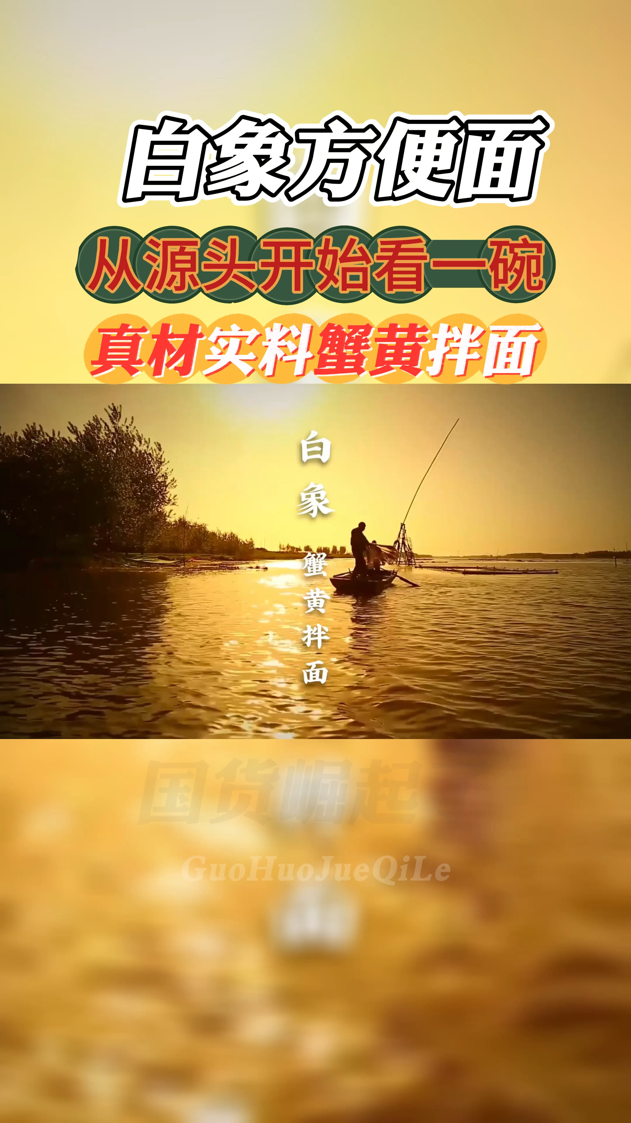 白象方便面真材实料,从源头看一碗蟹黄拌面的诞生!