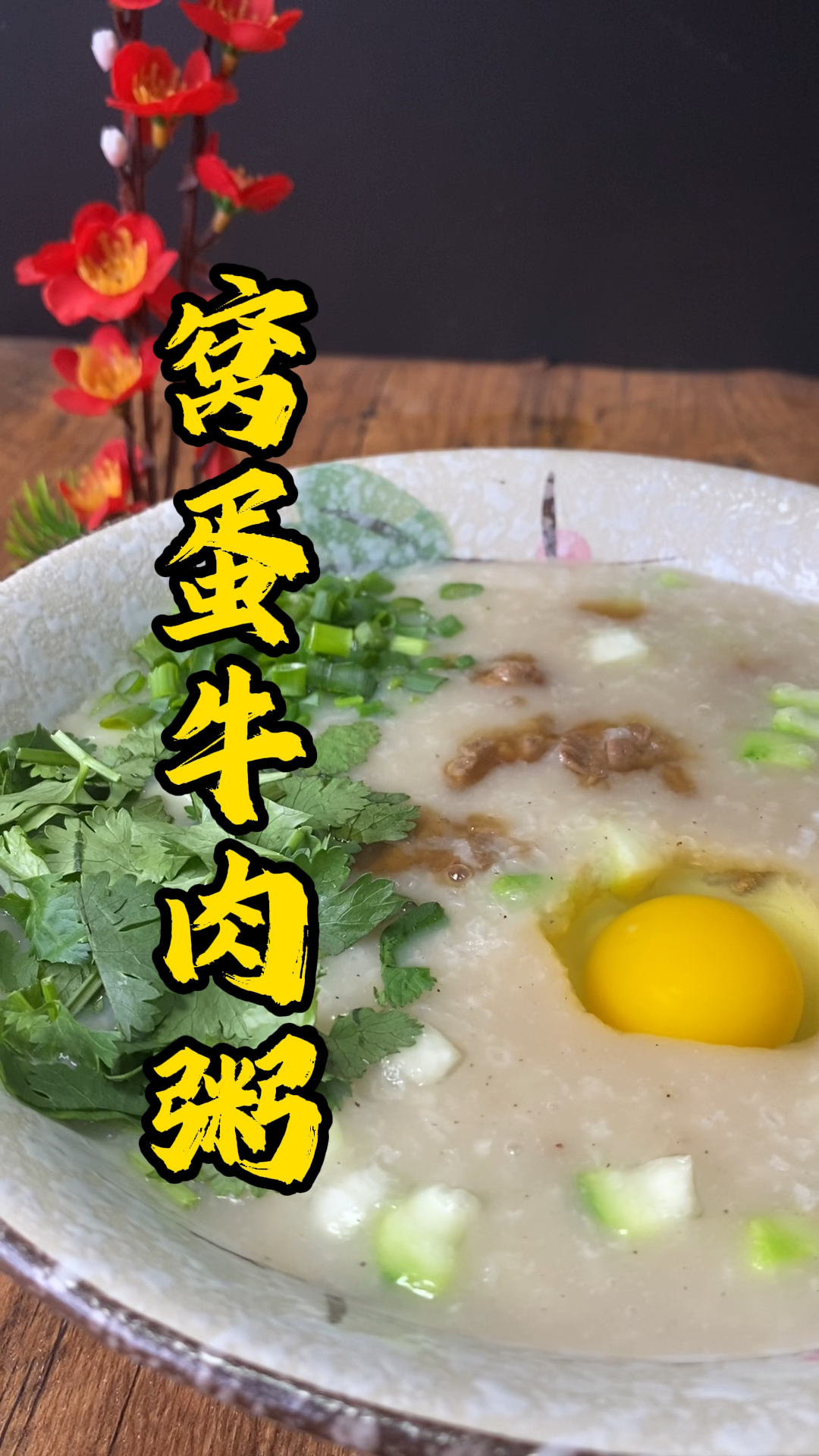 张师傅教大家做窝蛋牛肉粥,味道鲜嫩爽滑,营养又美味,大家都爱吃