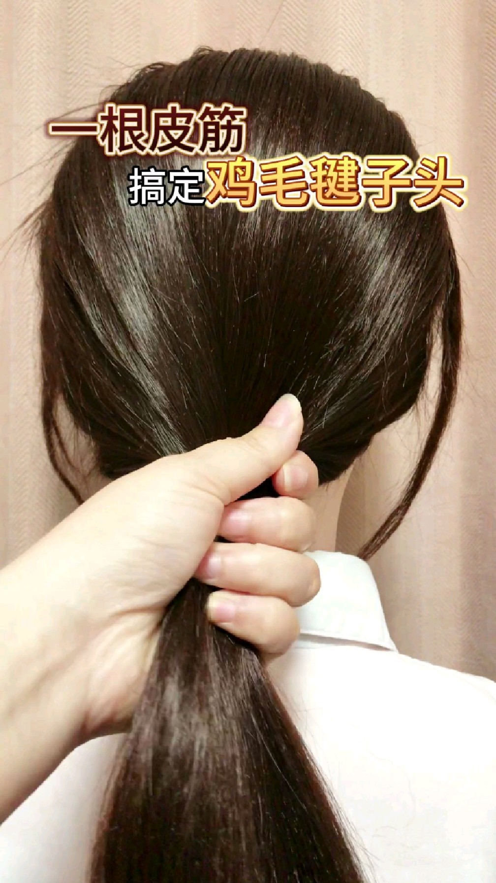 一根皮筋搞定鸡毛毽子头