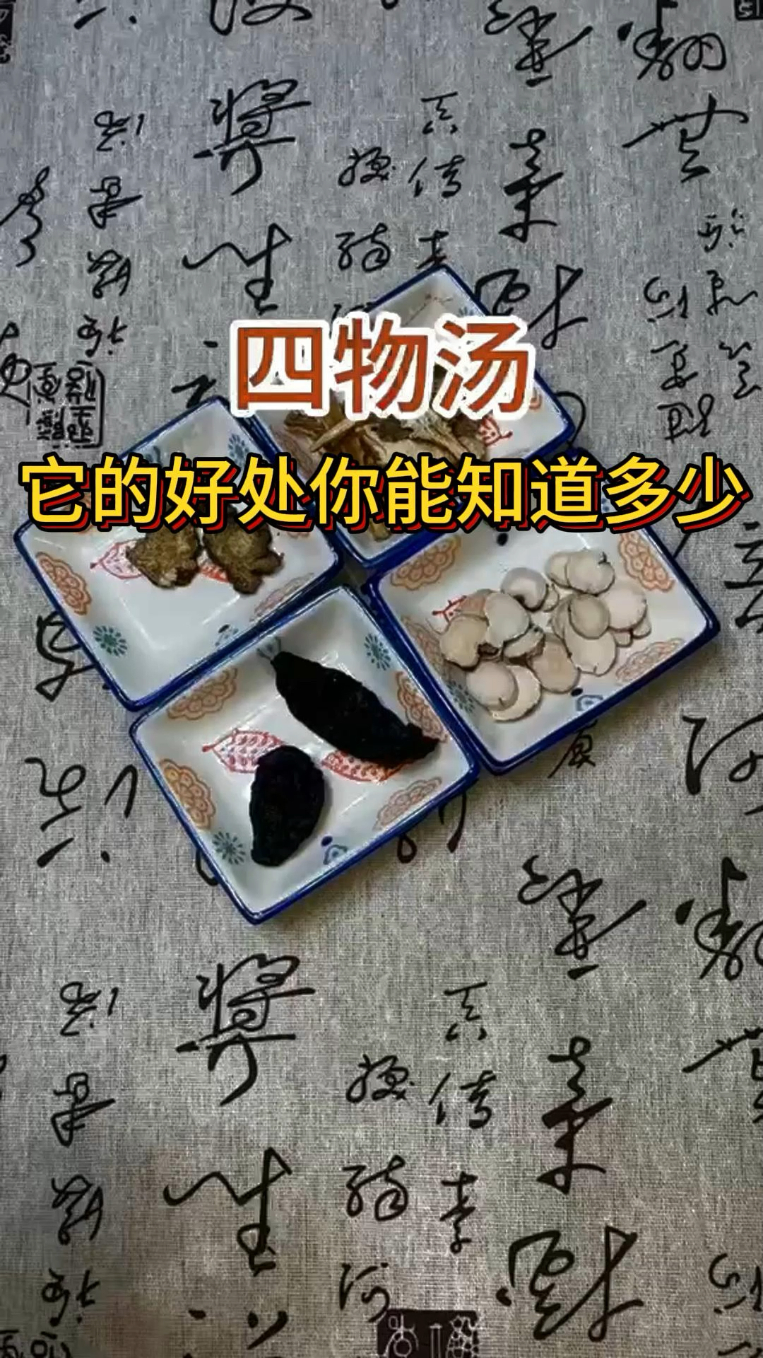 四物汤它的好处你能知道多少