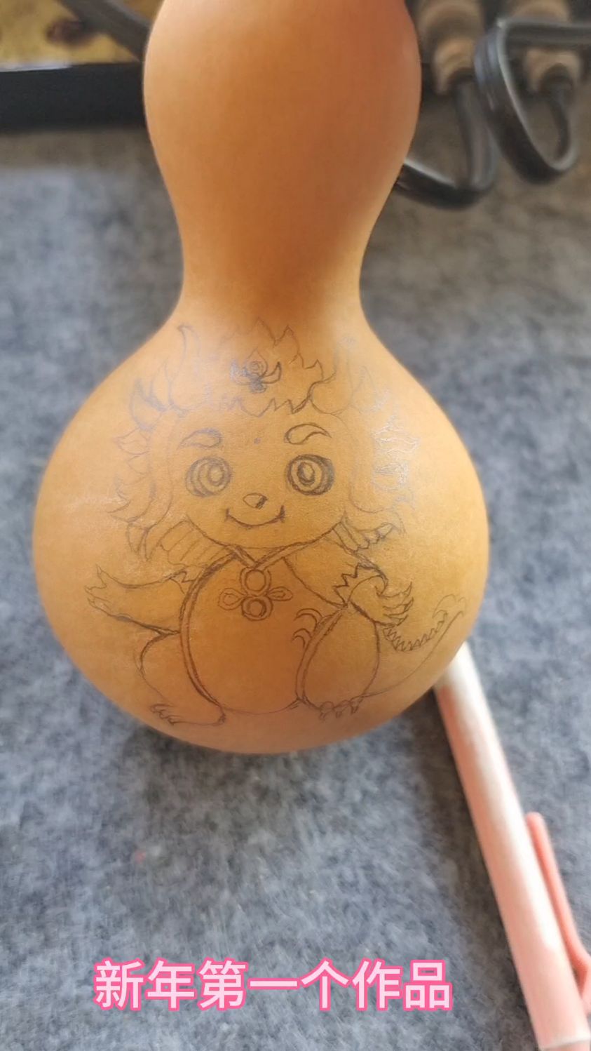 新年第一个作品,龙年吉祥,怎样顺序烙葫芦
