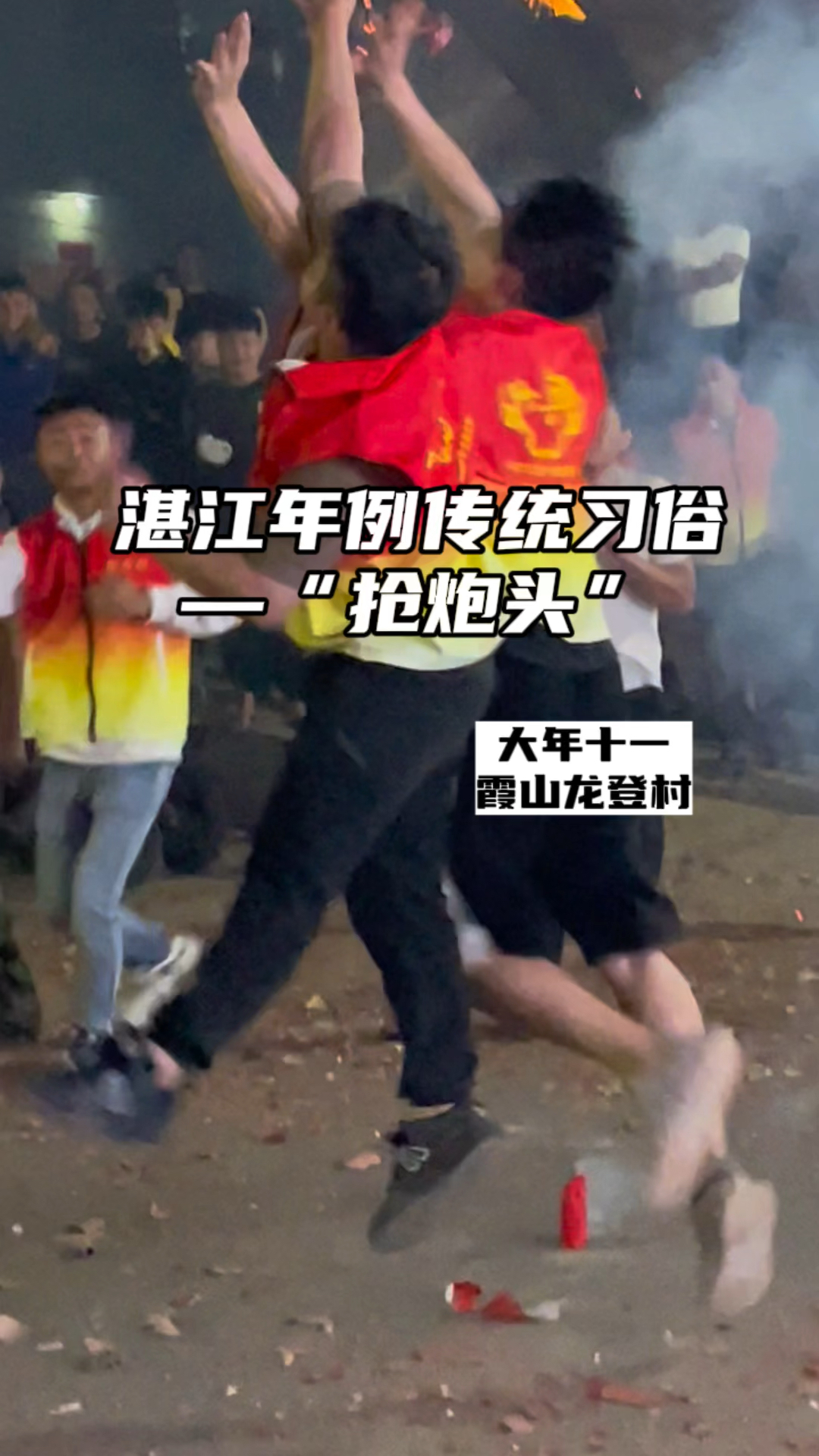 湛江年例传统习俗之一“抢炮头”,年轻人都来“争抢”头炮,祈求来年平安顺利!