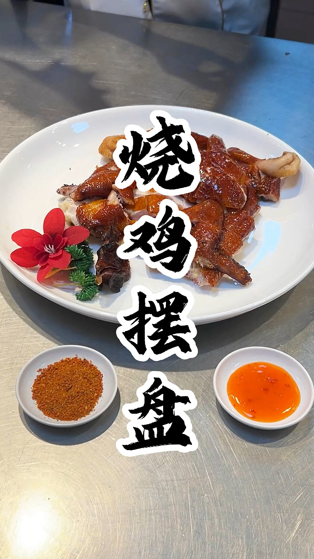 #烧鸡 一份红亮红亮的烧鸡酒店式摆盘分享,好看又好吃 #广式烧腊 #脆皮烧鸡