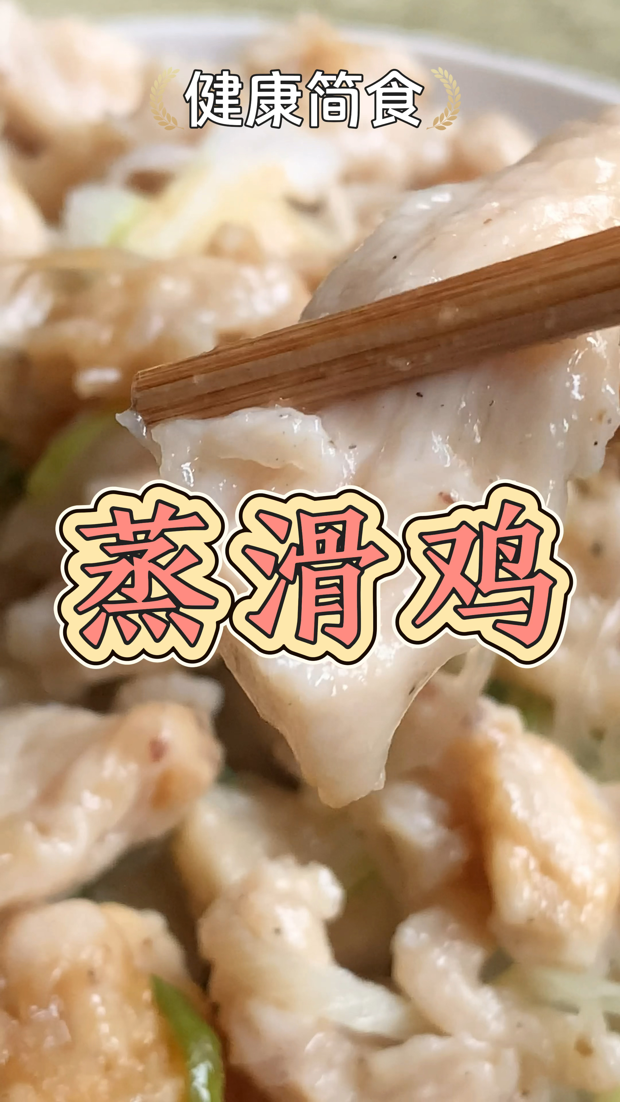 蒸滑鸡不等于真滑稽,哈哈,做法简单,鸡肉滑嫩鲜香,不容错过,真好吃!
