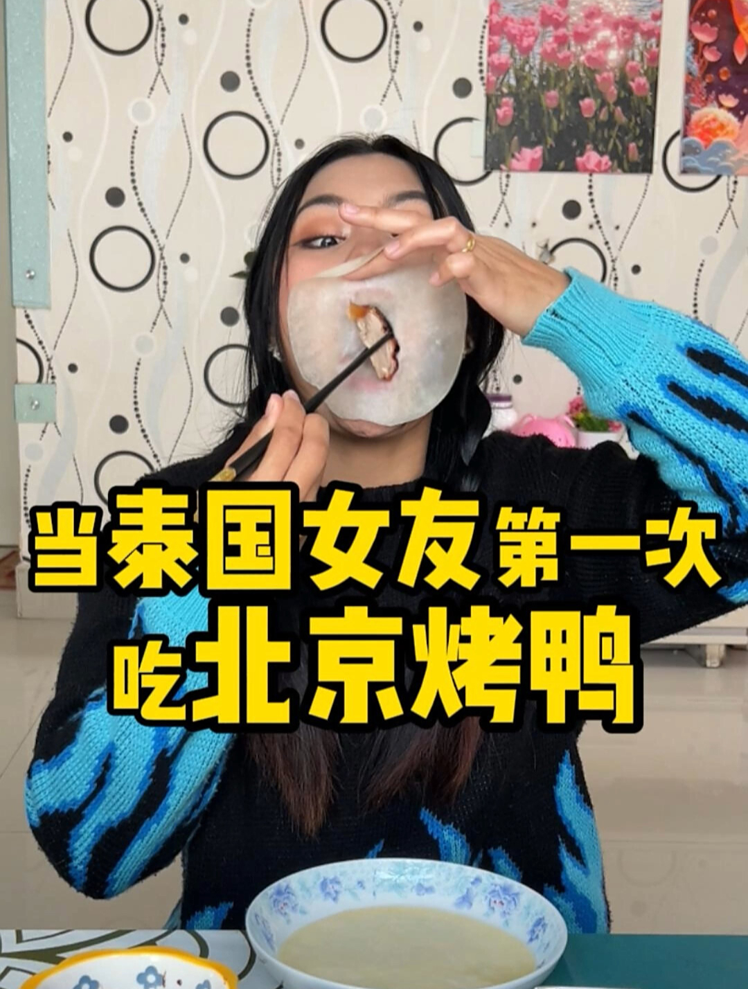 当泰国女友第一次吃北京烤鸭,而且自己还研究出了新吃法