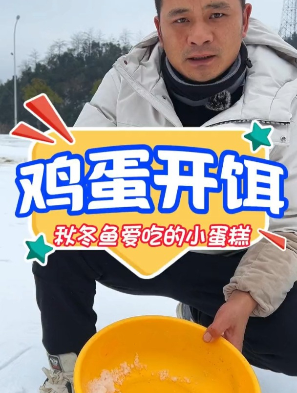 秋冬鱼爱吃的小蛋糕,钓友们知道怎么开吗?