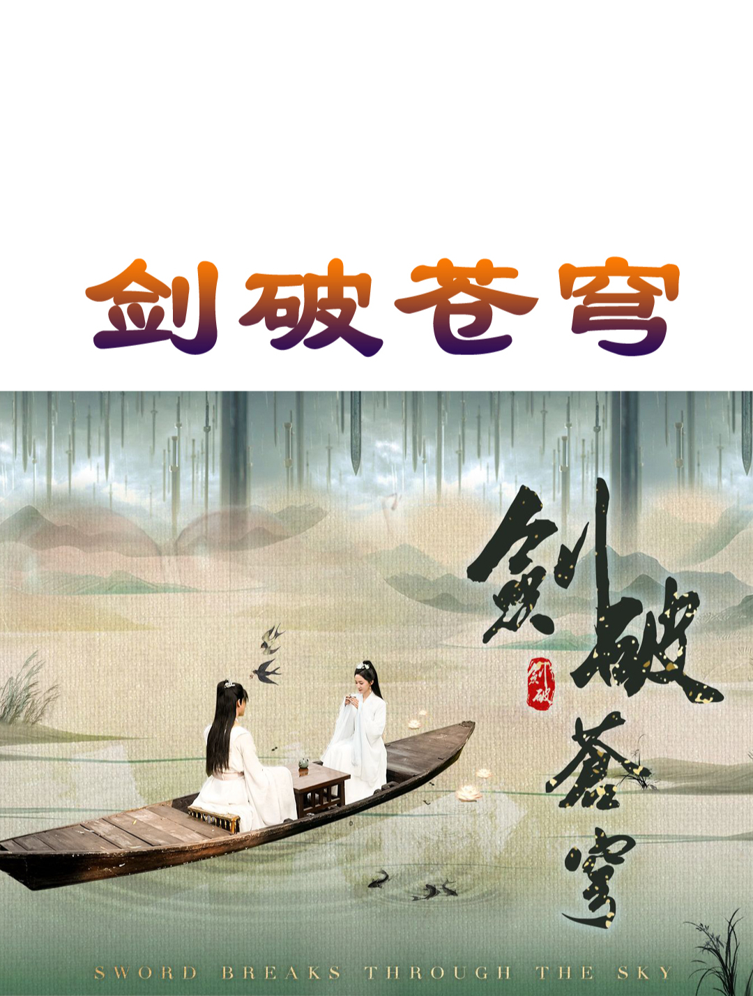 破天龙帅（98集）
