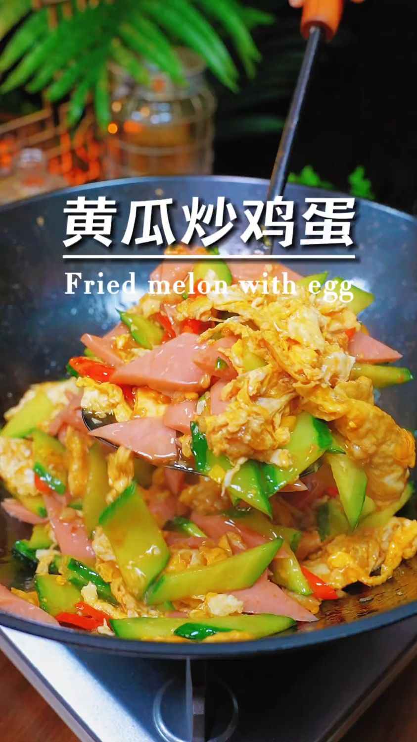 黄瓜炒鸡蛋的家常做法