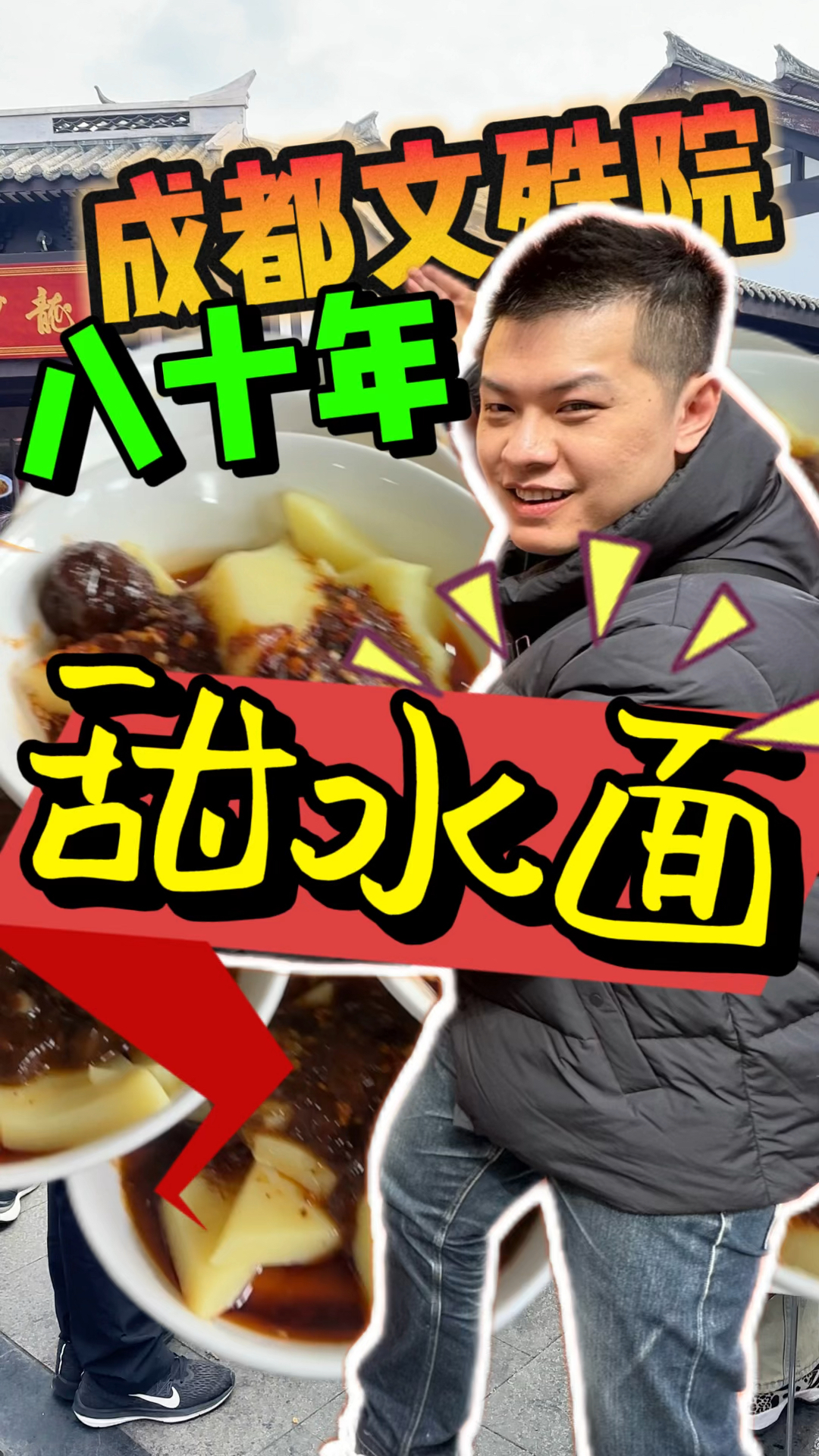 成都文殊院火了八十年甜水面