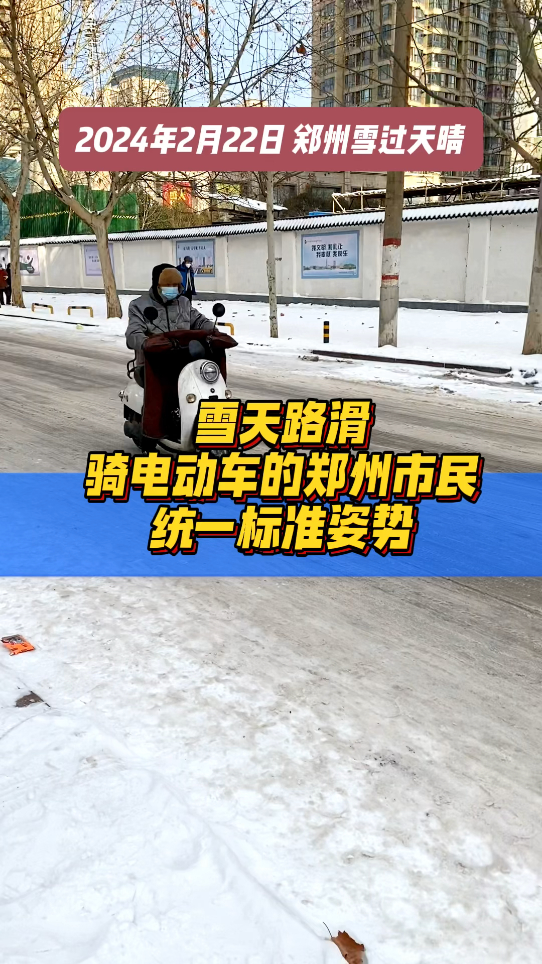 雪天路滑!骑电动车的郑州市民统一标准姿势。骑电动车的您是不是也这样?大家评论说说