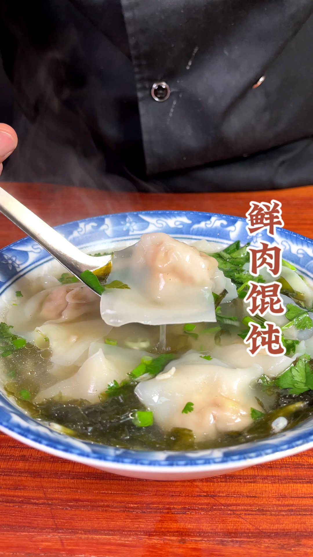 鲜肉馄饨要好吃,不光要看馄饨皮,馄饨馅儿也很关键