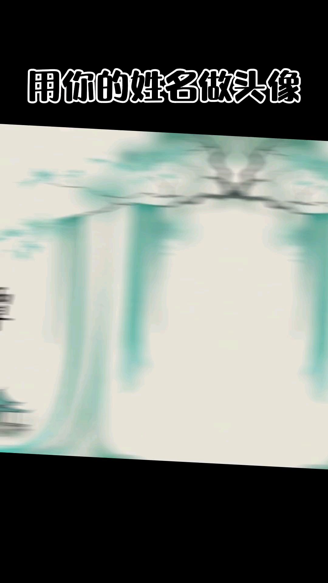 2024 个性专属头像 微信头像姓氏头像